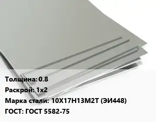 Лист нержавеющий 0.8 1х2 Сталь: 10Х17Н13М2Т (ЭИ448) ГОСТ 5582-75